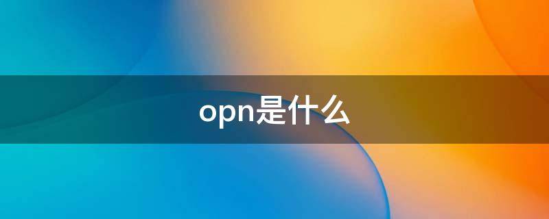 opn是什么（opn是什么蛋白）