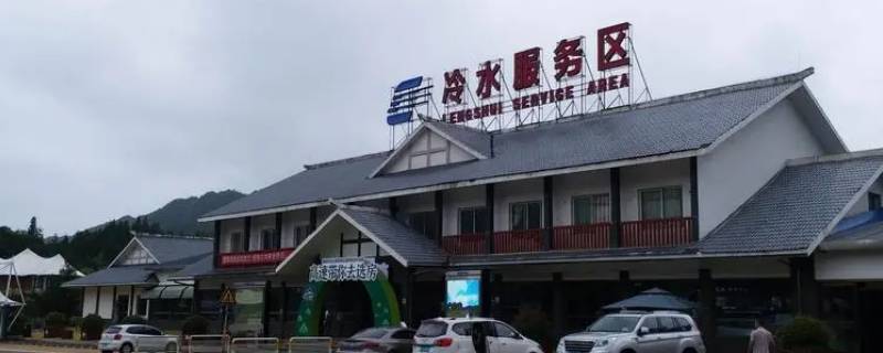 冷水服务区属于哪个省 冷水滩服务区属于哪个省