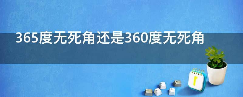 365度无死角还是360度无死角 什么是360度无死角