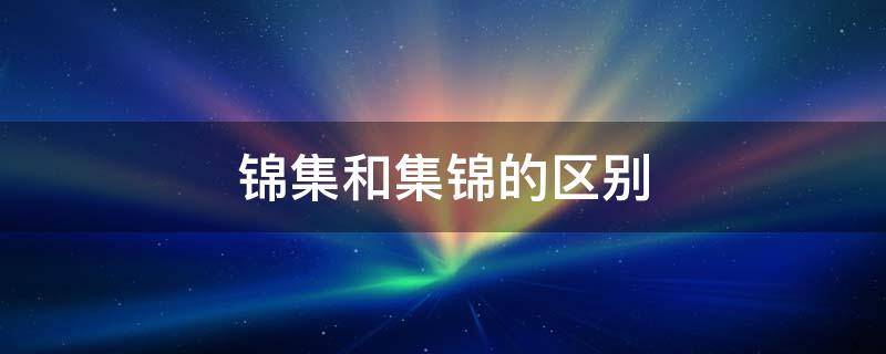 锦集和集锦的区别 集锦和合集的区别