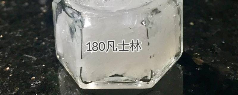 凡士林是什么东西啊（“凡士林”）