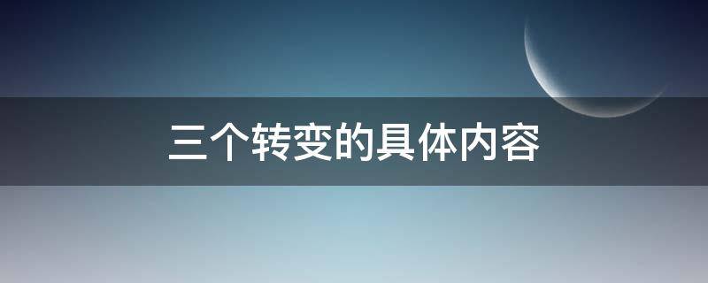 三个转变的具体内容 党校三个转变的具体内容