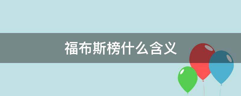 福布斯榜什么含义（福布斯排名榜是啥意思）