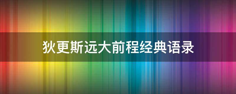 狄更斯远大前程经典语录 狄更斯远大前程经典语录英文