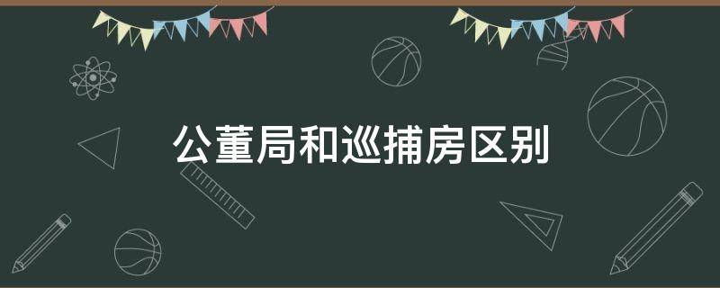 公董局和巡捕房区别（巡捕房相当于现在什么东西）