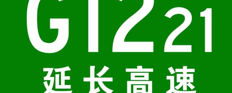 延长高速公路哪到哪里 延长高速从哪到哪