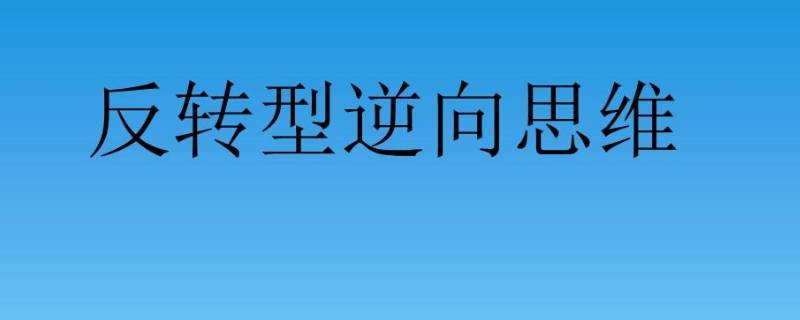 生活中逆向思维的例子 生活中逆向思维的例子?