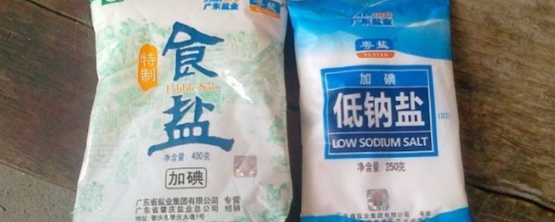 低钠盐和加碘盐有什么区别 低钠加碘盐和加碘盐有什么区别