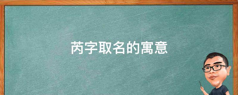 芮字取名的寓意 芮字取名的寓意男孩名字