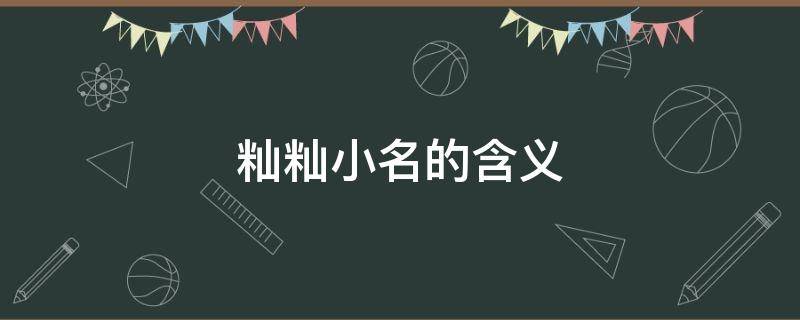 籼籼小名的含义 籼籼这个名字好吗