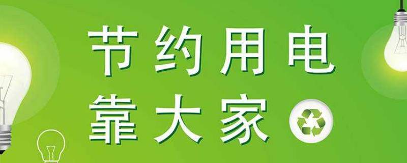 如何节约用电（如何节约用电10条英语）