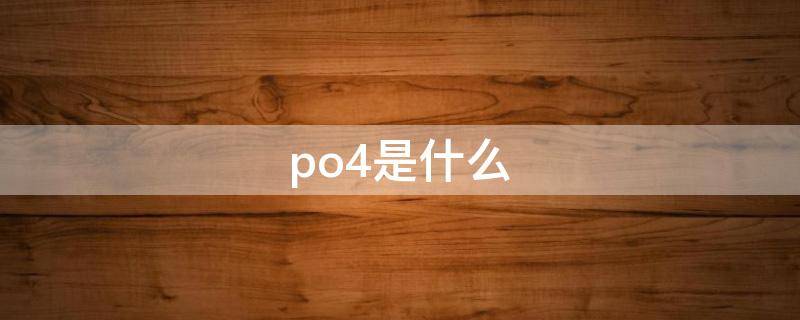 po4是什么（nah2po4是什么）