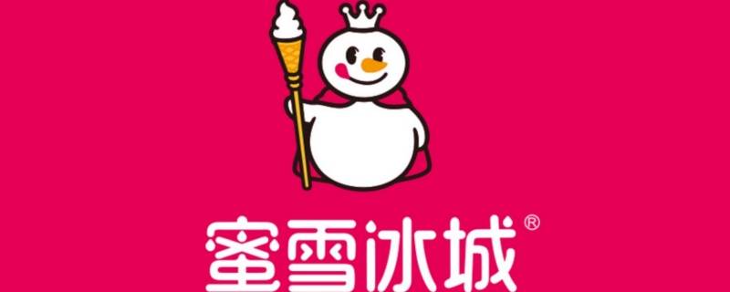 蜜雪冰城放冰箱可以放多久 蜜雪冰城能存放多久