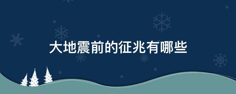 大地震前的征兆有哪些 唐山大地震前的征兆有哪些