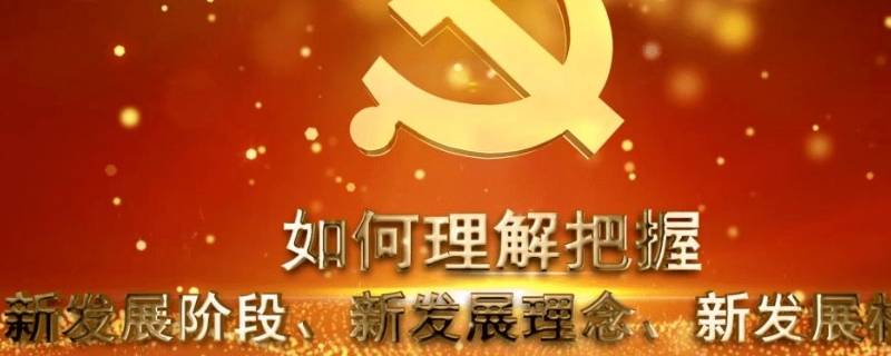 简述新发展理念的科学内涵及其关系 试述新发展理念的科学内涵和重大意义