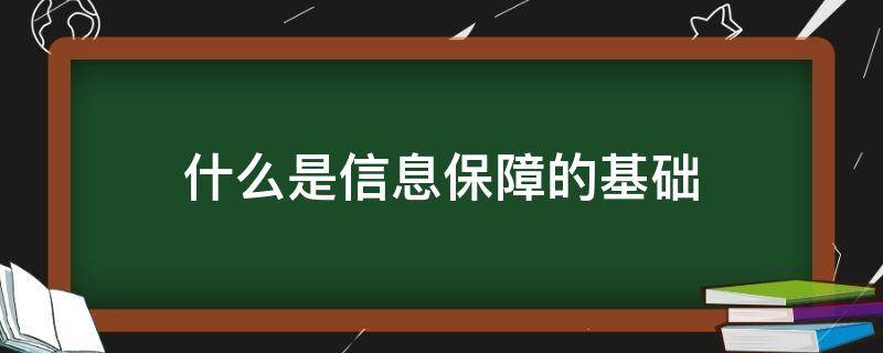 什么是信息保障的基础（什么是信息保障的基础人技术管理法律）