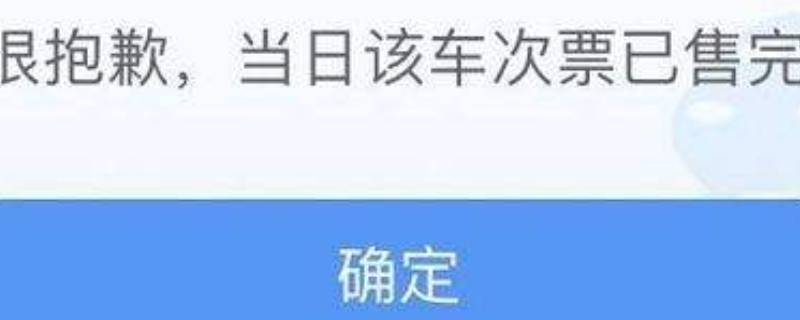 当日该车次票已售完什么意思 当日该车次车票已售完