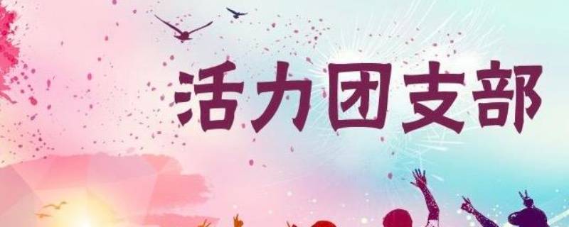 团支书是团员吗（团支书是团员吗?）