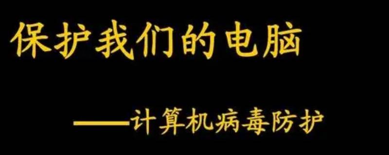 电脑病毒是生物吗 电脑病毒是生物吗?你判断的依据是其能否