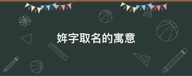 姩字取名的寓意 梚字取名的寓意