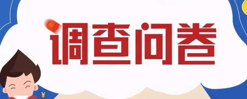 满意度调查问卷怎么统计（满意度调查问卷怎么统计满意率!）