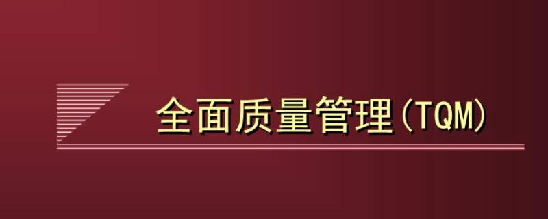 全面质量管理的特点 全面质量管理的特点包括