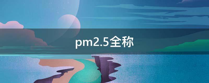 pm2.5全称