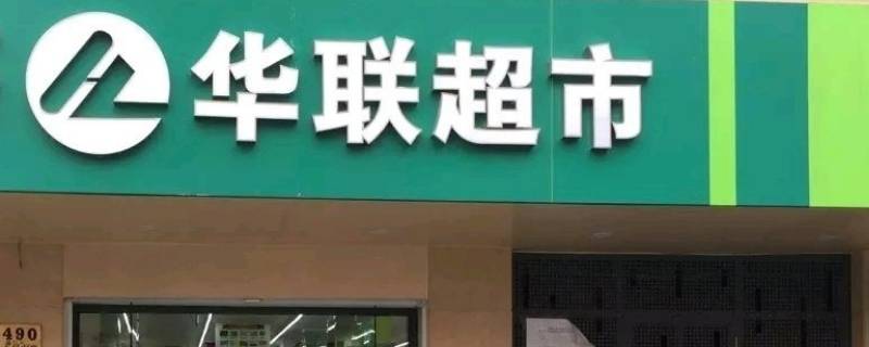 北京华联超市购物卡使用范围 北京华联生活超市购物卡