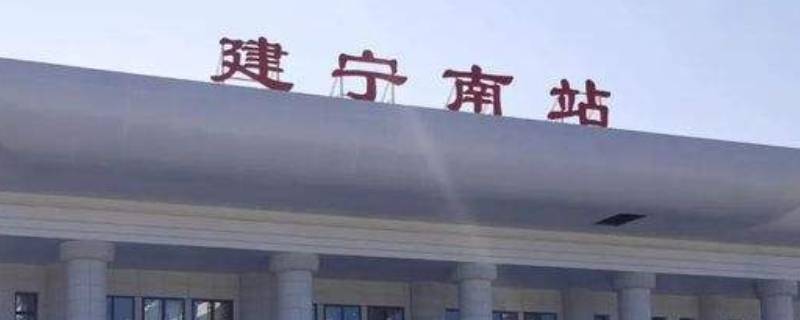 建宁南站在哪个位置 建宁南站在哪里