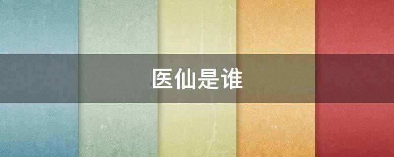 医仙是谁（医仙是谁叫什么名字）