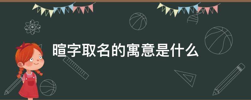 暄字取名的寓意是什么 暄字取名含义是什么