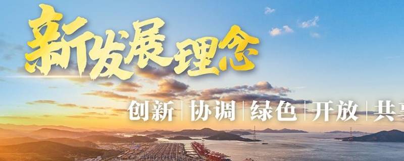 新发展理念的科学内涵（新发展理念的科学内涵及相互关系是什么）