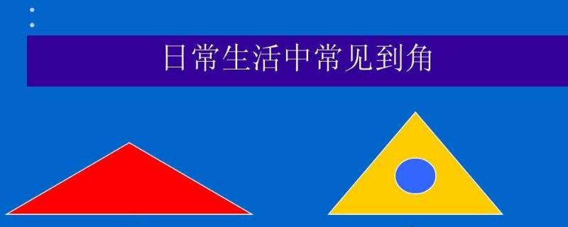 生活中有哪些角 生活中有哪些角度不同看到的东西不同