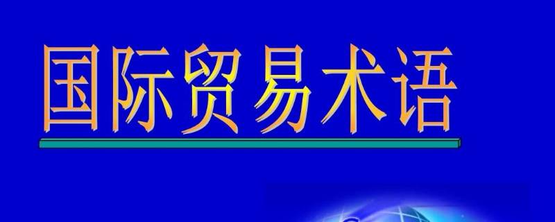 dat贸易术语 dat贸易术语案例分析