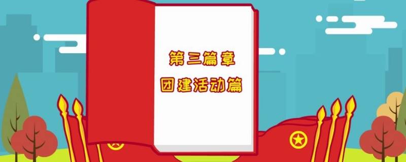 团组织活动可以有哪些活动 团组织能开展哪些活动