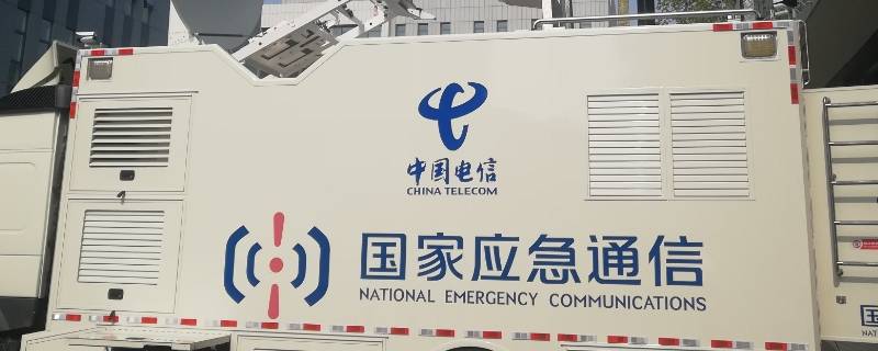应急通信保障方式是什么（应急通信保障制度）