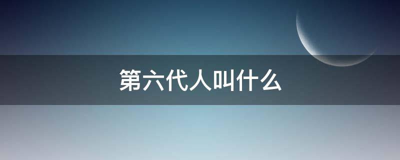 第六代人叫什么