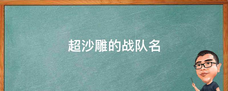 超沙雕的战队名 好听又很沙雕的战队名