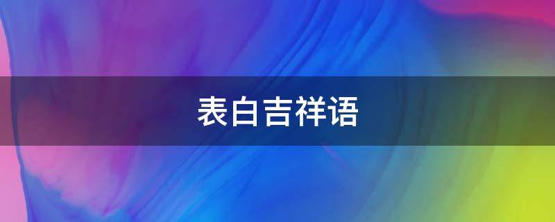 表白吉祥语 表白语简单