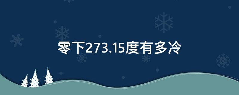 零下273.15度有多冷 零下273.15度有多冷穿OROS外套