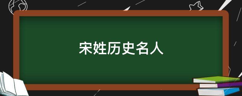 宋姓历史名人 宋姓历史名人及成就