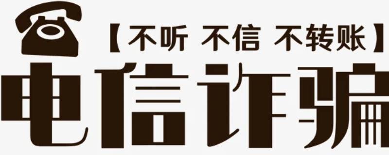 防电信网络诈骗的宣传内容（防电信网络诈骗的宣传内容图片）