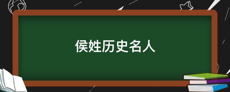 侯姓历史名人 侯姓历史名人的故事