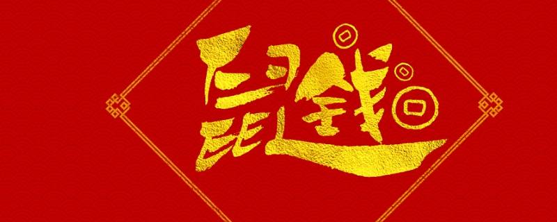 吉祥祝福语四字（吉祥祝福语四字图片）