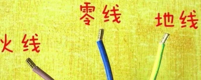 什么是零线（N为什么是零线）