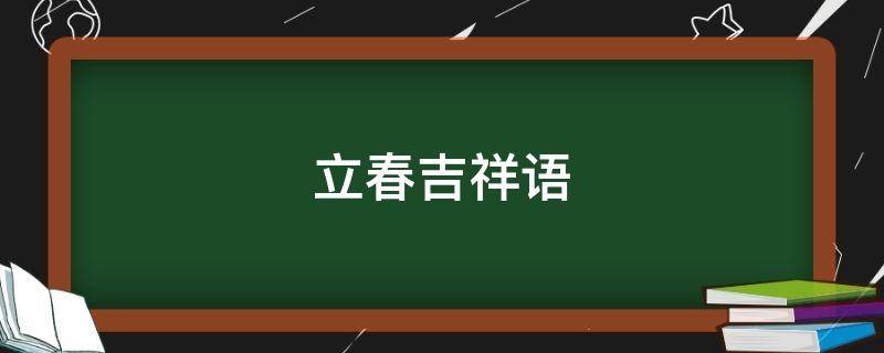 立春吉祥语 立春吉祥语言