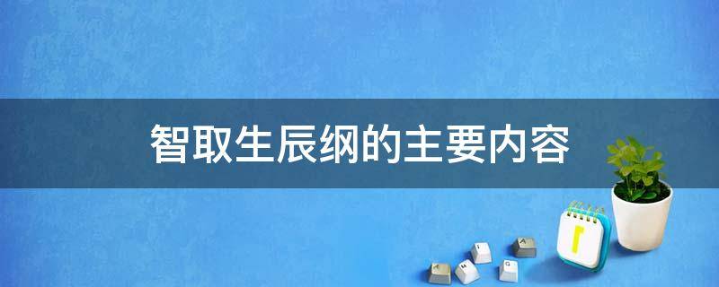 智取生辰纲的主要内容 水浒传中智取生辰纲的主要内容