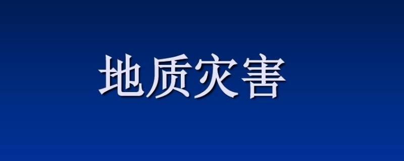 地质灾害预警包括什么（地质灾害预警是指什么）