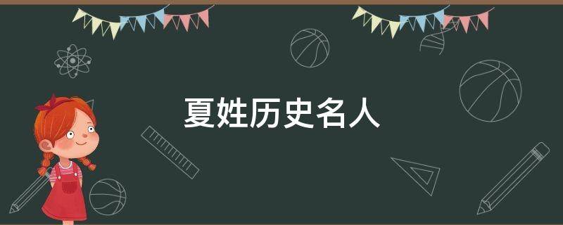 夏姓历史名人 夏姓历史名人及事迹