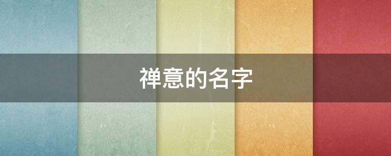 禅意的名字（给自己取一个禅意的名字）